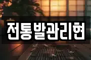 전통발관리현