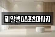 전남 광양시 옥룡면 마사지, 지압등 업체정보