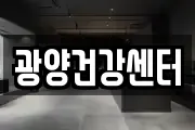 광양건강센터