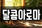 달콤아로마