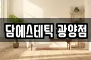 담에스테틱 광양점