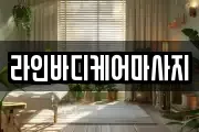 전남 광양시 중군동 마사지, 지압등 업체정보