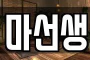 마선생