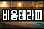 비움테라피