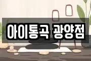 아이통곡 광양점
