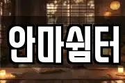 안마쉼터