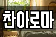 찬아로마