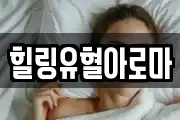 힐링유혈아로마