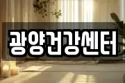광양건강센터