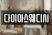 다이아스웨디시