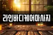 전남 광양시 중동 마사지, 지압등 업체정보