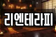 리엔테라피
