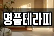 명품테라피