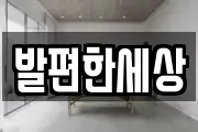 발편한세상
