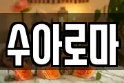 수아로마