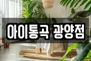 아이통곡 광양점