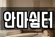 안마쉼터