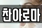 찬아로마