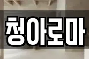 청아로마