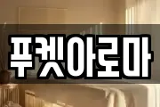 푸켓아로마