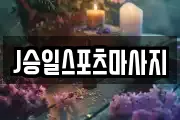 전남 광양시 진월면 마사지, 지압등 업체정보