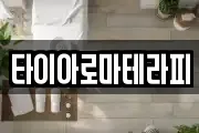 타이아로마테라피