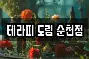 테라피 도림 순천점