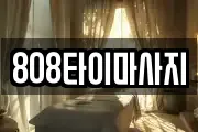 808타이마사지