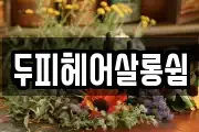 두피헤어살롱쉼