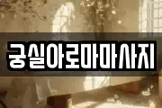 궁실아로마마사지