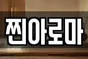 찐아로마
