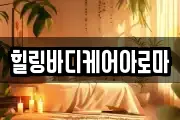 힐링바디케어아로마