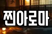 찐아로마