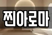 찐아로마