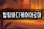 전남 나주시 교동 마사지, 지압등 업체정보