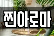 찐아로마