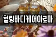 전남 나주시 금계동 마사지, 지압등 업체정보