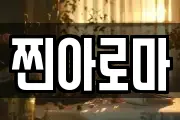 찐아로마