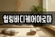 힐링바디케어아로마