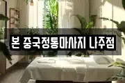 본 중국정통마사지 나주점