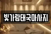 빛가람태국마사지