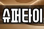 슈퍼타이