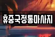 휴중국정통마사지