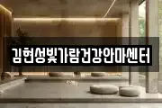 김현성빛가람건강안마센터