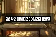 고소작업대임대ZOOM리프트렌탈