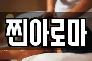 찐아로마
