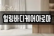 전남 나주시 남내동 마사지, 지압등 업체정보