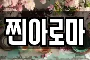 찐아로마
