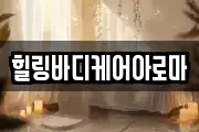 힐링바디케어아로마