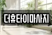 더휴타이마사지